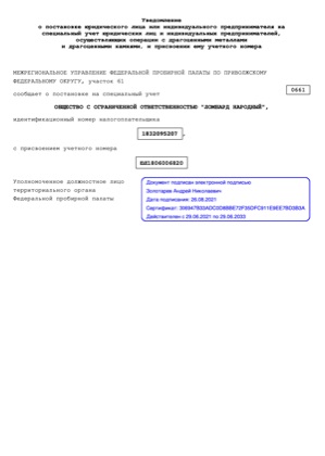 Уведомление о постановке на специальный учёт